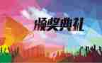 颁奖晚会领导致辞稿7篇