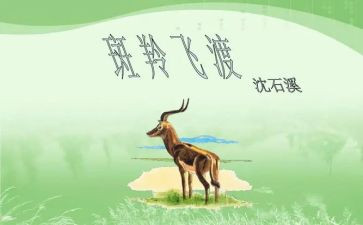《斑羚飞渡》读书心得6篇