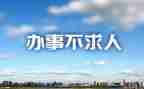 街道办事处办事难工作总结推荐8篇