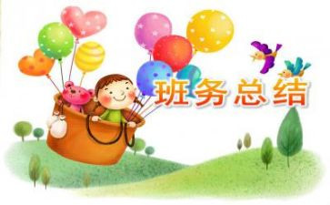幼儿班务工作计划通用7篇
