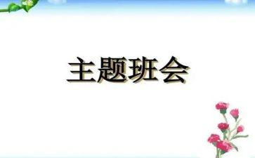班主会发言稿范文精选8篇