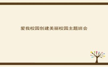 班主会发言稿范文通用5篇