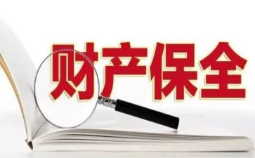 2023年财产保全申请书7篇