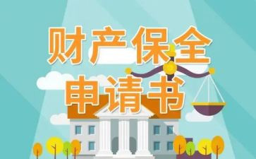 退保全费申请书通用6篇