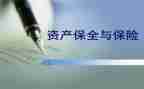 退保全费申请书精选6篇