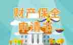 退保全费申请书通用6篇