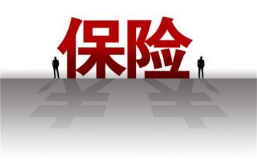保险培训的心得体会8篇