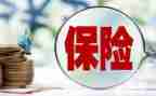 买保险心得体会最新7篇