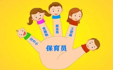 保育员个人工作心得体会5篇