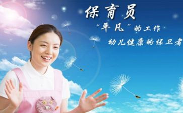 保育员工作心得总结推荐5篇