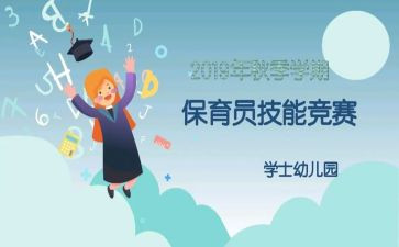 幼儿园保育员心得体会范文6篇