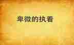 卑微的爱作文6篇