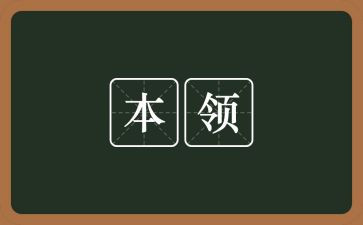 写本领的作文6篇