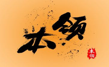 我的本领作文8篇