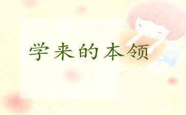 关于学本领的作文5篇