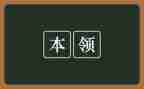 写本领的作文6篇