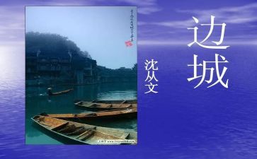 读《边城》读后感5篇