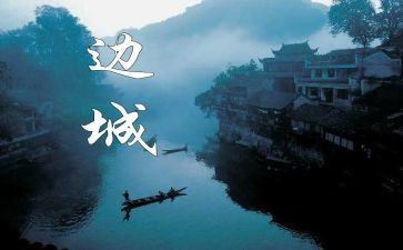 边城,读后感精选6篇