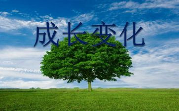 谈变化演讲稿5篇