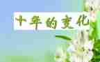 祖国变化演讲稿7篇