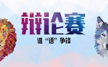 辩论赛工作总结5篇