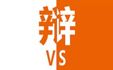 一场精彩的辩论会作文8篇