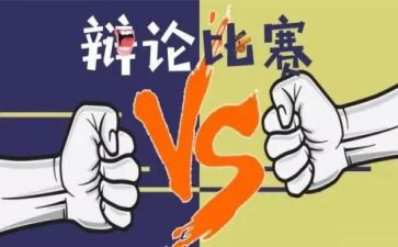 辩论赛作文8篇
