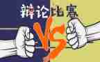 辩论赛作文8篇