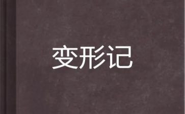 6年级作文变形计500字7篇
