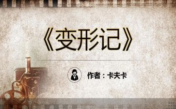 变形记作文通用8篇