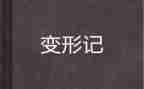 6年级作文变形计500字7篇