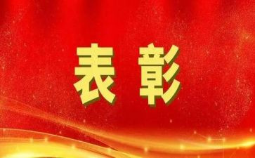 领导表彰性发言稿范文5篇