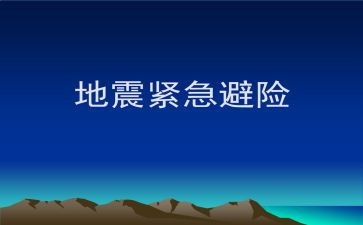 防灾避险心得5篇