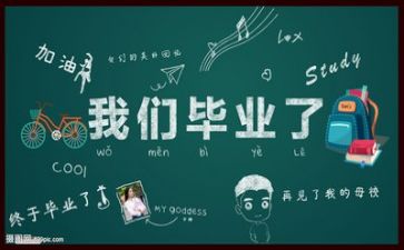 毕业得作文参考7篇