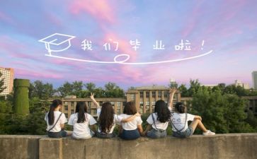 我们快毕业了作文推荐6篇