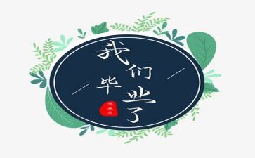 毕业墙心得体会范文5篇