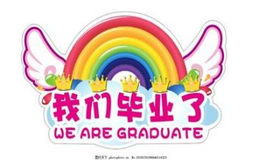 快毕业了作文800字8篇