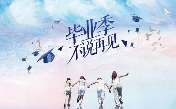 关于毕毕业的作文参考6篇