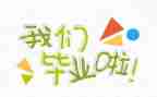 毕业季的自我总结8篇