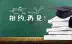 我们毕业了作文推荐6篇