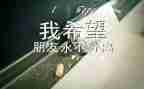 毕业感想作文5篇