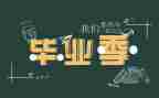 毕业生幼师自我鉴定精选5篇