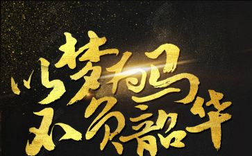 不负韶华不负梦演讲稿优质5篇