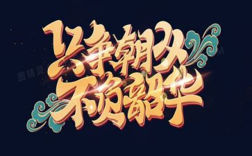 筑梦青春不负韶华演讲稿8篇
