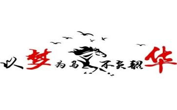 不负韶华不负梦演讲稿5篇