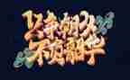 不负韶华励志演讲稿8篇