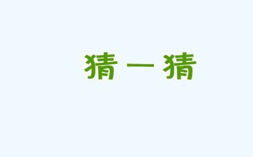 猜作文600字最新5篇