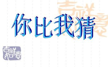 元宵猜灯谜作文优质5篇