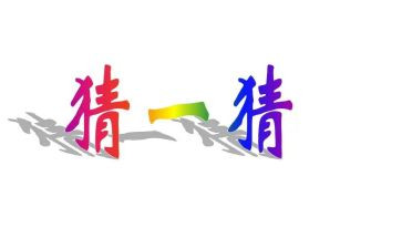 猜作文600字优秀6篇