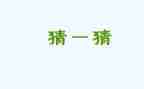 猜作文600字最新5篇